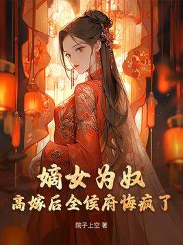 嫡女为庶
