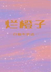 烂橙子 骨科
