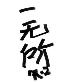 一无所知意思是什么