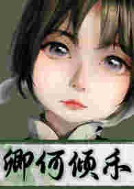 卿何如我
