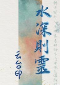 水深则灵(骨科1v1) 作者云台印