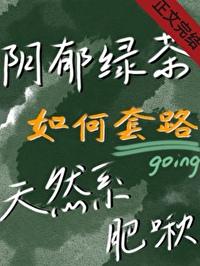 实录绿茶套路小哥哥