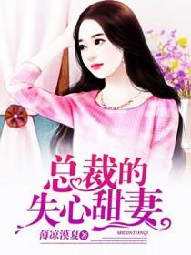 总裁的失心新娘全文