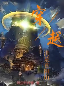 洪荒首阳山下开局创法惊老子