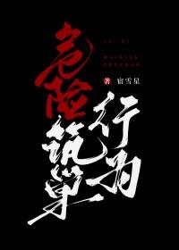 危险筑巢行为晋江