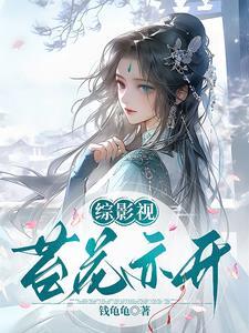 综影视花花世界