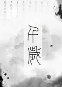 千岁鹤归的意思
