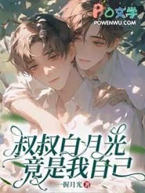 叔叔别宠我昰清九月免费阅读