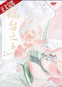 瑶台之上在线阅读