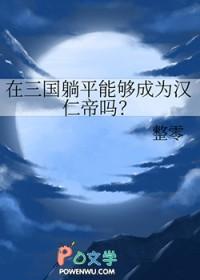 三国躺平赘婿被吕布偷听心声免费阅读