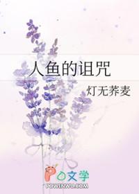 人鱼的诅咒俄语歌词完整版