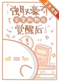 强取豪夺以后苏