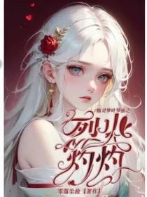 叶罗丽精灵梦火灵cp