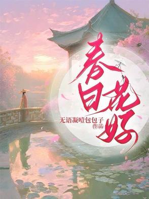 31春日花开