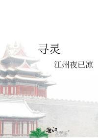 元梦山海寻灵