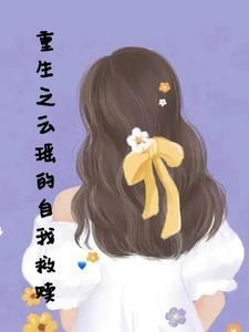 主角叫云瑶沧溟的