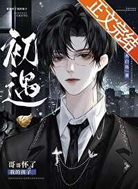 人妻O他怀孕了by古早