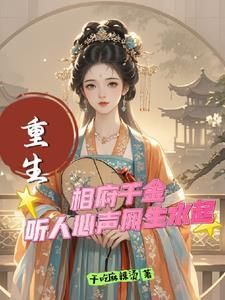 相府千金重生路