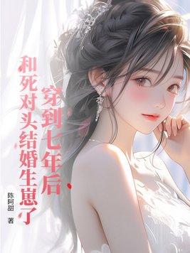 穿到六年前被死对头养了