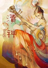 渎神 技巧