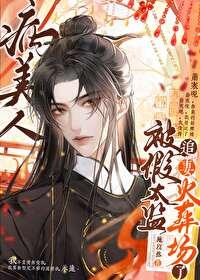 病美人替身是白月光全文免费阅读