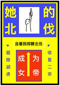 但成为女帝杲杲出日