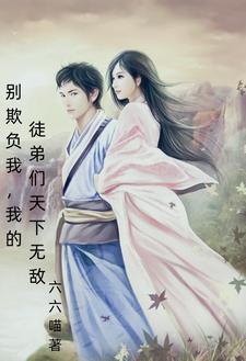 别欺负我小凤凰全文