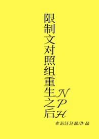 限制文对照组重生之后