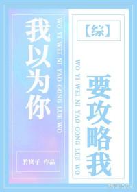 我以为你知