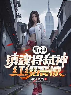 斩赤红神级瞳术笔趣阁