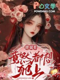 逆徒总在以下犯上[快穿