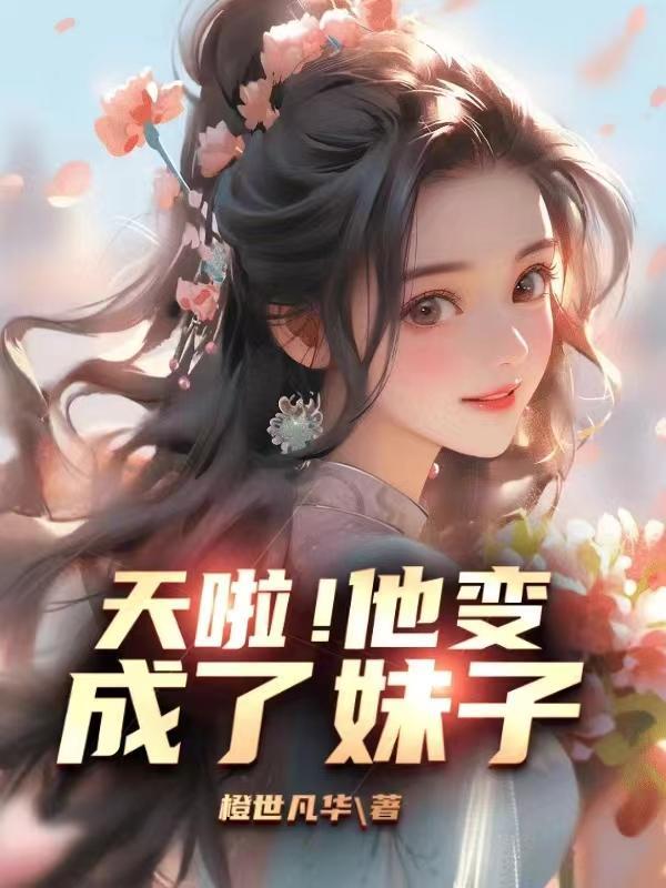 他变成女生