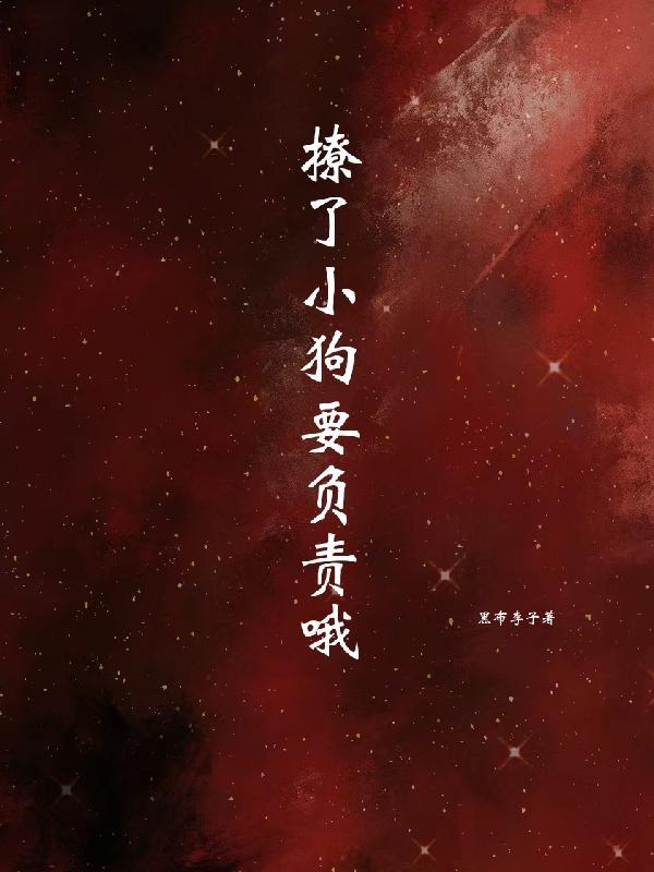 撩了小狗要负责哦po