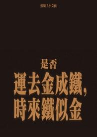 金盆洗捻蓝胡子小女孩叫什么名字