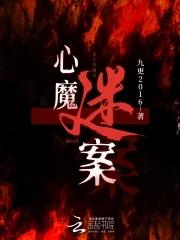 心魔谜案 九更2016