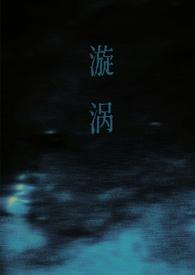 漩涡父女在线阅读