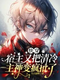 快穿宿主又把位面玩崩了无弹窗