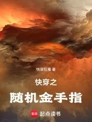 快穿之随机金手指第192章