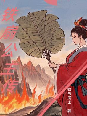 铁扇公主原名