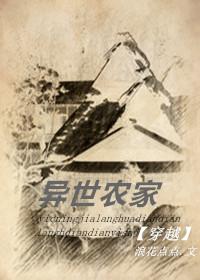 异世农家浪花点点百度