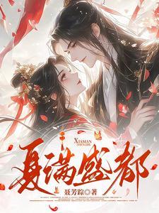 夏满的夏指的是什么