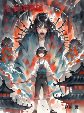 七夜怪谈 漫画