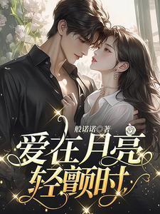 爱在月光下完美是什么歌