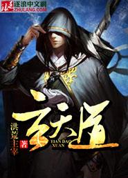 玄天道胎