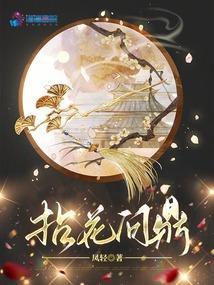 拈花问鼎凤轻最新章节更新时间