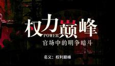名义权力巅峰笔趣阁