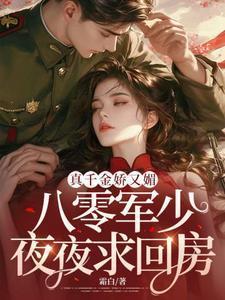 八零军少夜夜求回房全文