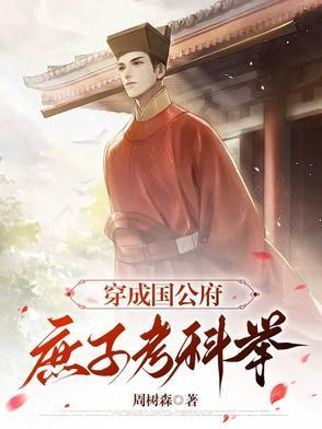 穿成国公府少爷安逸