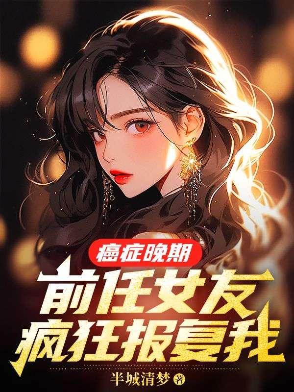 前妻癌症
