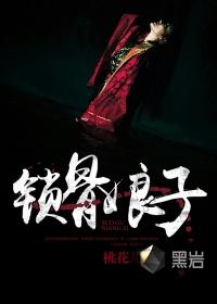 锁骨娘子电影在线观看